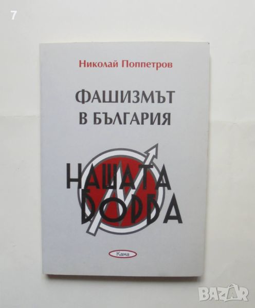 Книга Фашизмът в България - Николай Поппетров 2008 г., снимка 1