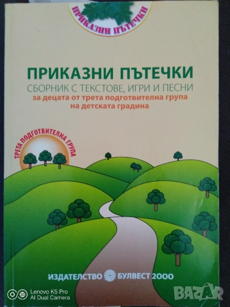 Книга за учителя - 3 подготвителна група , снимка 1