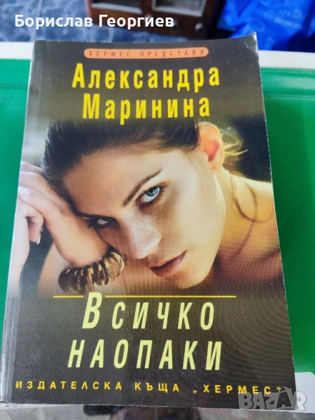 Всичко наопаки Александра Маринина , снимка 1