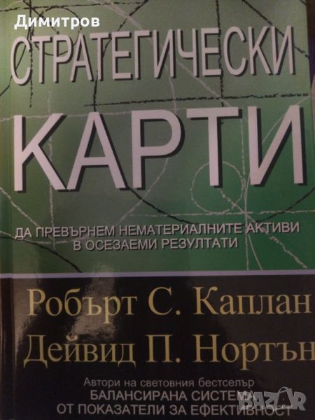 Стратегически крати. Робърт Каплан, Дейвид Нортън, снимка 1