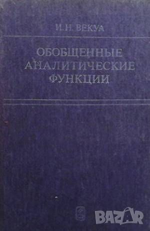 Обобщенные аналитические функции, снимка 1