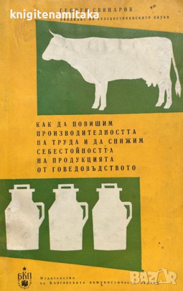 Как да повишим производителността на труда и да снижим себестойността на продукцията, снимка 1