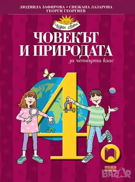 Учебник - Човекът и природата за 4. клас, снимка 1