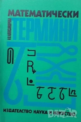 Математически термини Н. В. Александрова, снимка 1