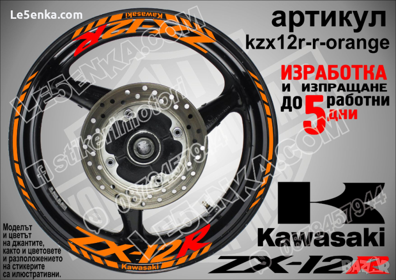 Kawasaki ZX-12R кантове и надписи за джанти kzx12r-r-orange Кавазаки, снимка 1