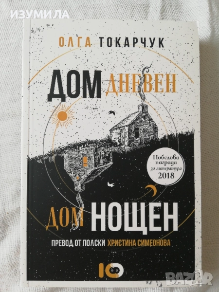 Дом дневен, дом нощен - Олга Токарчук, снимка 1