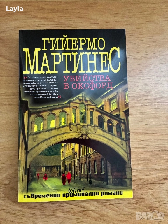 Убийства в Оксфорд, снимка 1