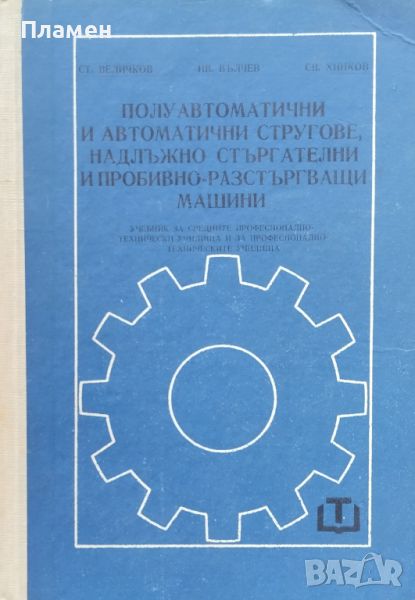 Полуавтоматични и автоматични стругове, надлъжно стъргателни и пробивно-разстъргващи машини , снимка 1