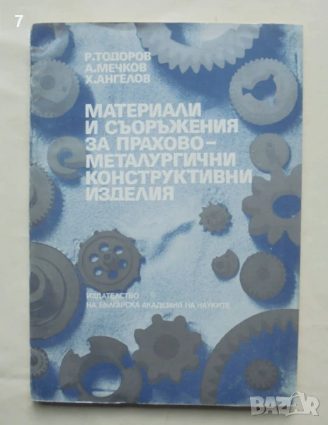 Книга Материали и съоръжения за прахово-металургични конструктивни изделия - Радослав Тодоров 1988 г, снимка 1