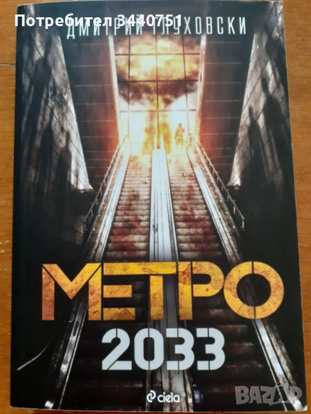 Метро 2033 - роман на Дмитрий Глуховски, снимка 1