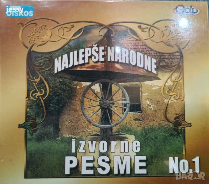 Najlepse narodne izvorne pesme No. 1, снимка 1