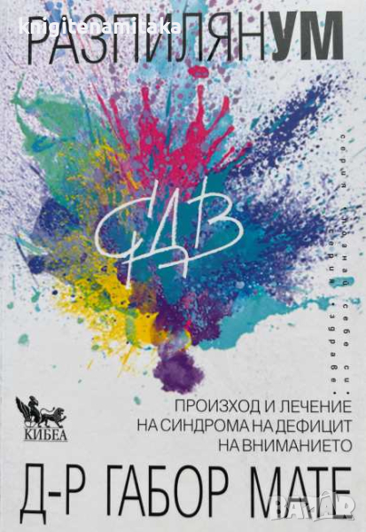 Разпилян ум - Произход и лечение на синдрома на дефицит на вниманието - Габор Мате, снимка 1