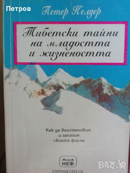 Тибетски тайни на младостта и жизнеността Как да възстановим и запазим здравето си Петер Келдер, снимка 1