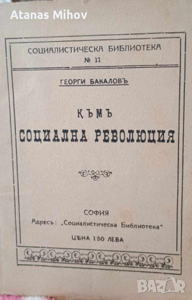 Редки книги/първи издания Социализъм, снимка 1