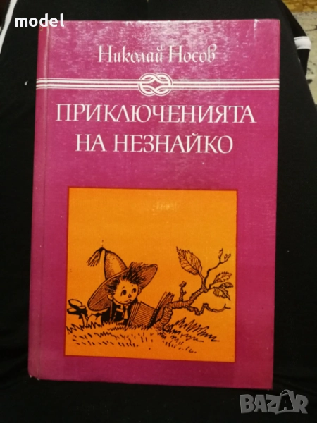 Приключенията на Незнайко и Незнайко в слънчевия град - Николай Носов, снимка 1