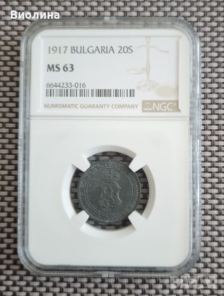 20 стотинки 1917 MS 63 NGC , снимка 1