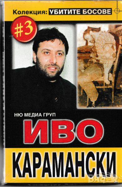 Книги - Колекция Убитити Босове, снимка 1