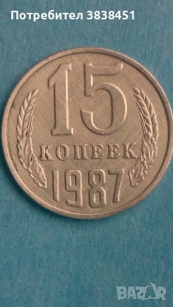 15 копеек 1987года Русия, снимка 1