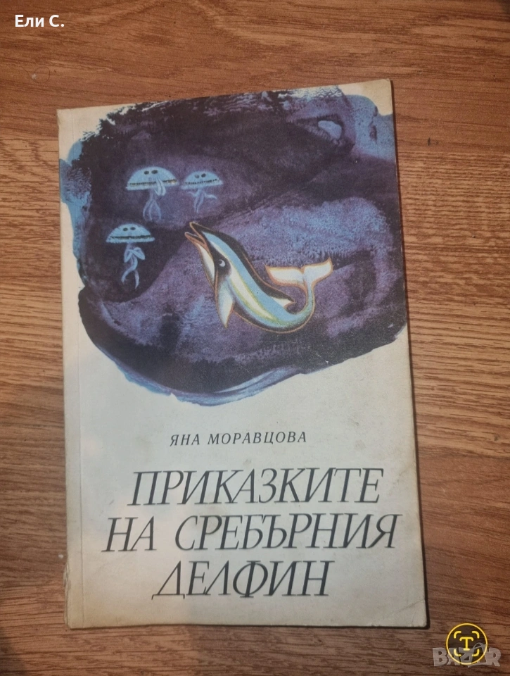 „Приказките на сребърния делфин“ – Яна Моравцова, снимка 1
