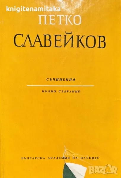  Том 5: Басни, драматични опити, пътеписи, литературно-критически статии - Петко Р. Славейков, снимка 1