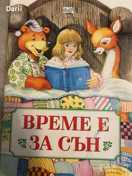 Време е за сън- Благородна Арсова-Кидикова, снимка 1