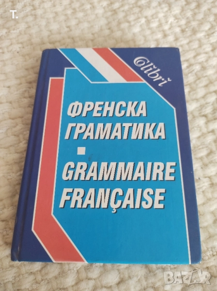 Френска граматика , снимка 1