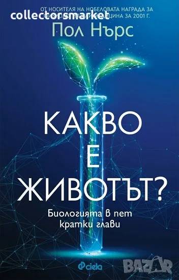 Какво е животът?, снимка 1