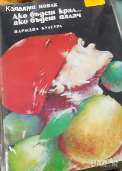 Тадеуш Новак - Ако бъдеш крал... ако бъдеш палач (1981), снимка 1