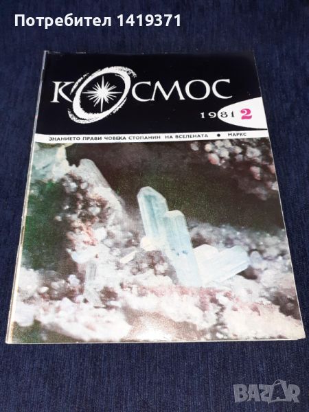 Списание Космос брой 2 от 1981 год., снимка 1