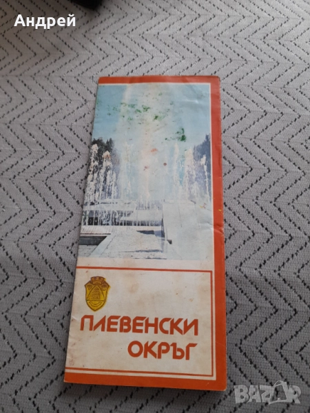 Стар пътеводител Плевенски окръг, снимка 1