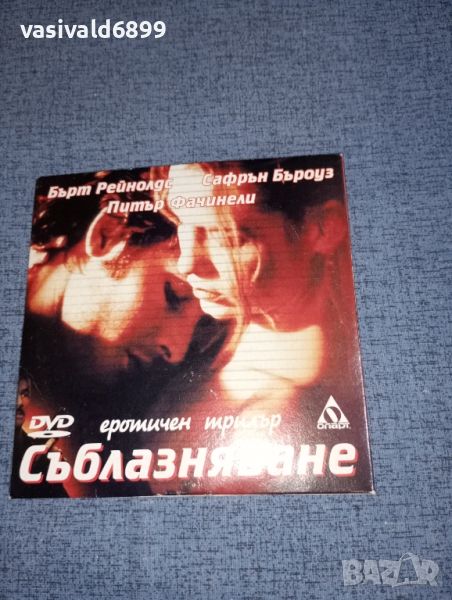 DVD филм "Съблазняване", снимка 1