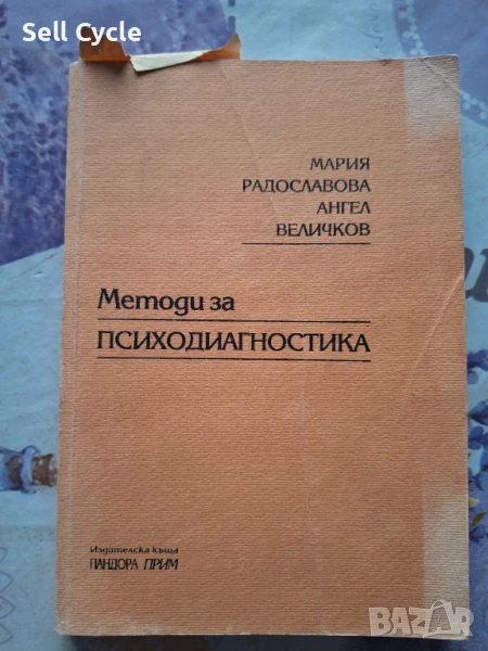 ✅ПСИХОДИАГНОСТИКА - МАРИЯ РАДОСЛАВОВА, АНГЕЛ ВЕЛИЧКОВ❗, снимка 1