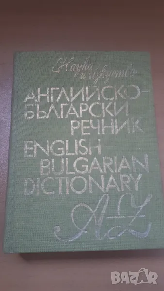 Английско-български речник 1982 Наука и Изкуство, снимка 1