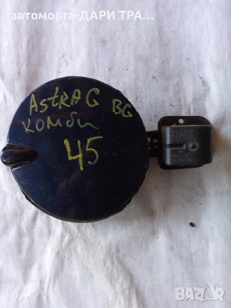 Капачка резервоар за Опел Астра Г Комби , снимка 1
