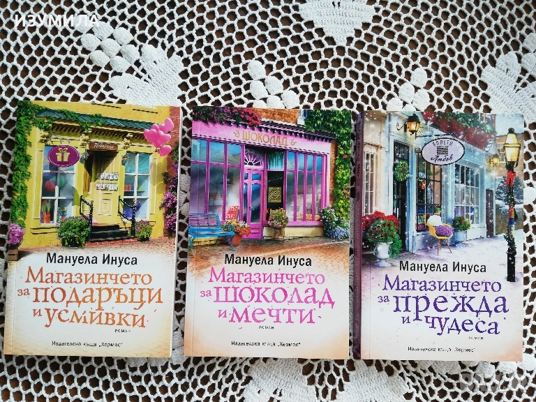 Магазинчето за шоколад и мечти/ Магазинчето за подаръци и усмивки/ Магазинчето за прежда и чудеса, снимка 1