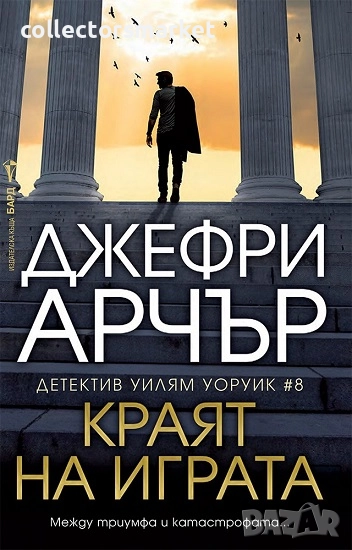 Краят на играта, снимка 1