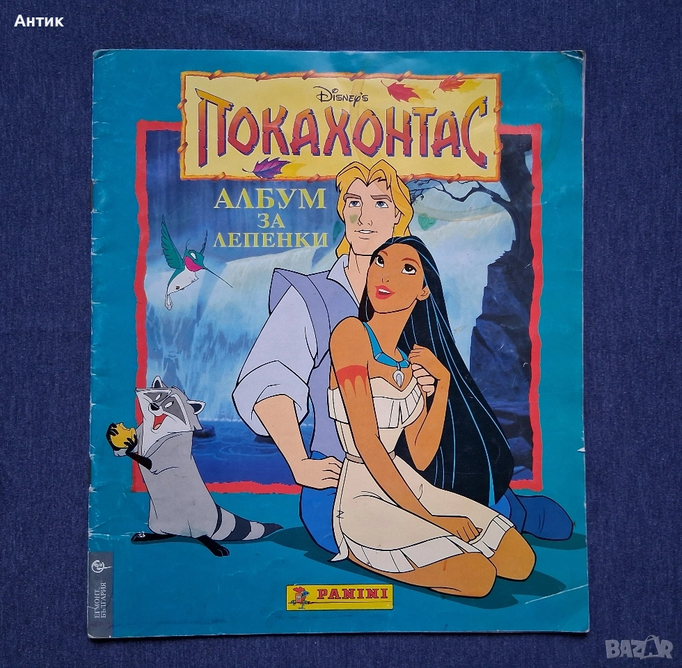 Рядък Албум за Лепенки Panini Покахонтас Егмонт /1996 год., снимка 1