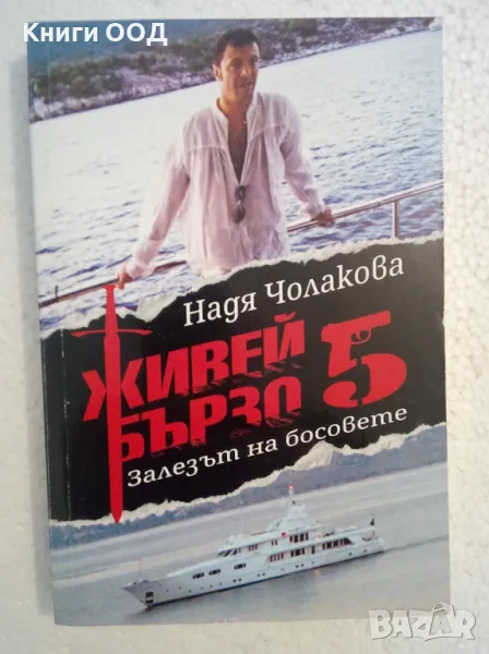 Живей бързо. Книга 5: Залезът на босовете - Надя Чолакова, снимка 1