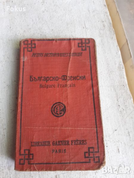 Царска книга Българско френски речник, снимка 1