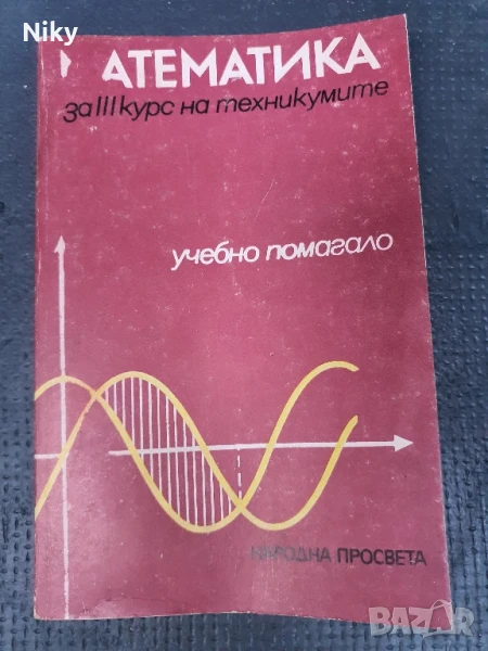 Математика за 11 клас 1989г., снимка 1