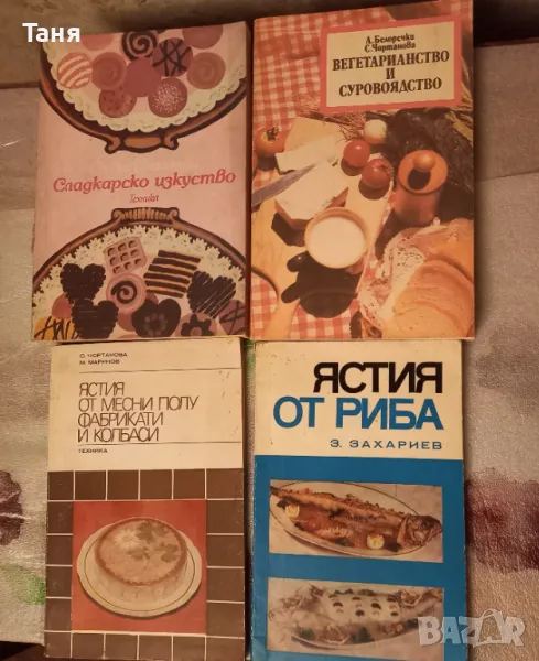 4 готварски книги за 5 лв, снимка 1