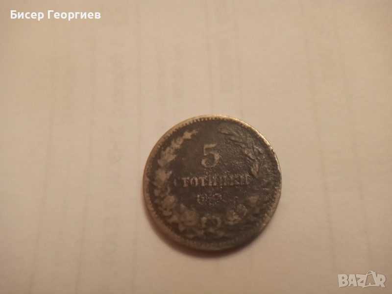 5 стотинки 1906 г. с обърнат реверс на 180 градуса, снимка 1