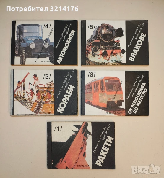 Парад на превозващите средства. Книга 1, 3, 4, 5, 8 - Колектив, снимка 1