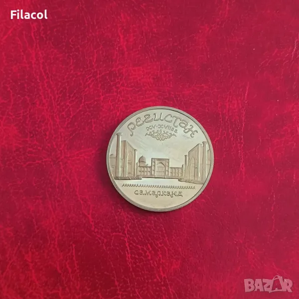 Русия СССР 5 рубли 1989 Паметник «Регистан» в Самарканд, снимка 1