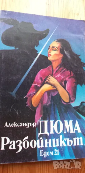 Разбойникът - Александър Дюма, снимка 1