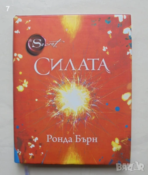 Книга Силата - Ронда Бърн 2010 г., снимка 1
