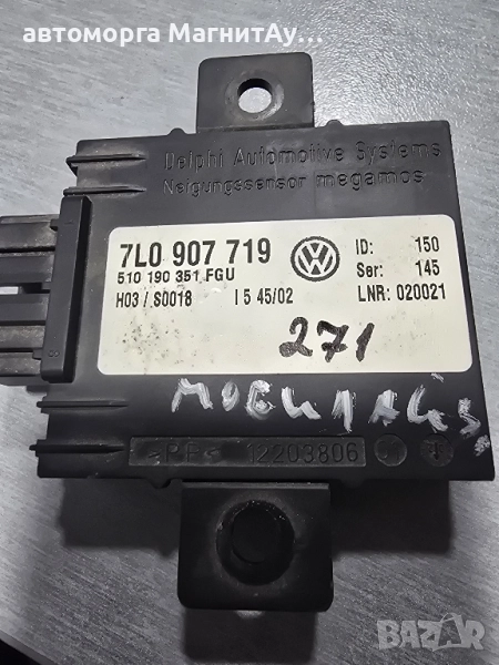 модул аларма VW PHAETON 7L0 907 719 / 7L0907719 / 510190351FGU, снимка 1