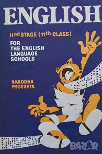 English 2nd stage (11th class) for the English language Schools, снимка 1