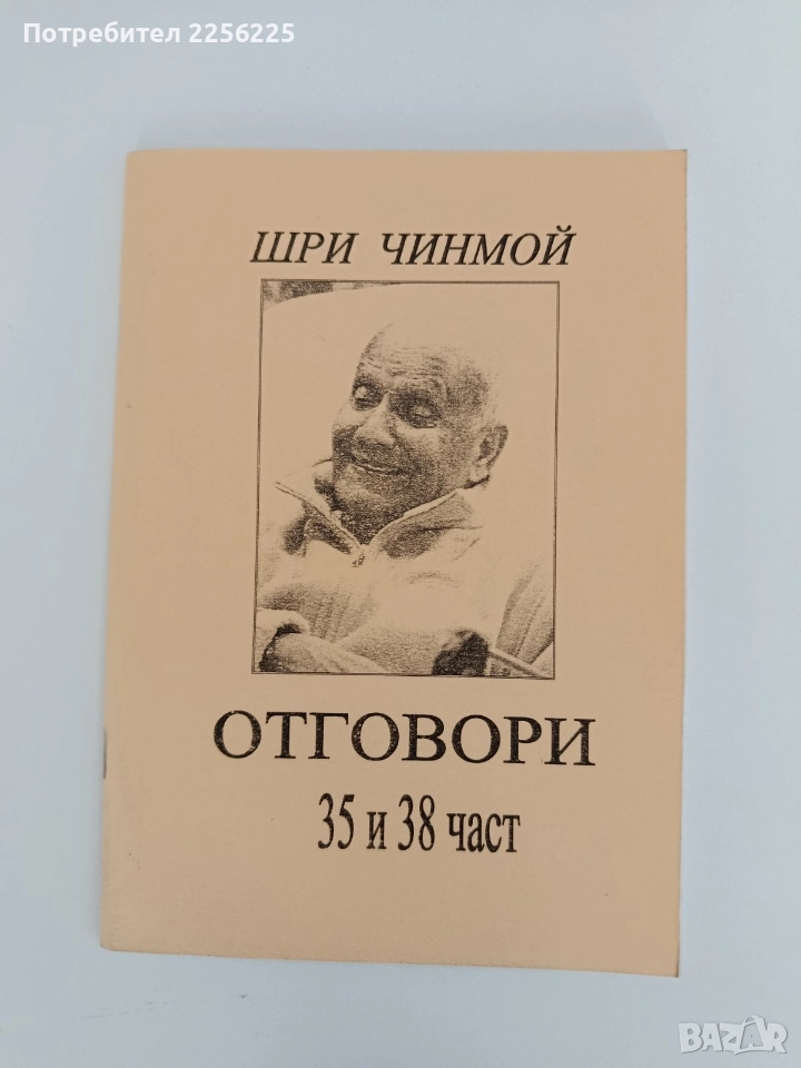 Отговори - Шри Чинмой, снимка 1