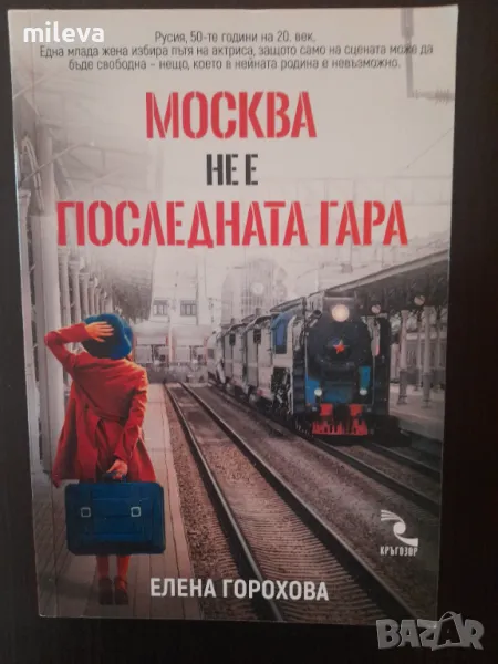 Москва не е последнатагара, снимка 1